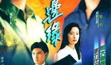 人在边缘电视剧,命运交织的生死较量